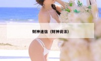财神迷信（财神说法）