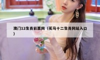 澳门12生肖彩票网（买马十二生肖网站入口）