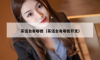 茶话会有哪些(茶话会有哪些开支)