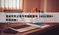 港彩开奖公告今天最新查询（2021港彩+开奖结果）