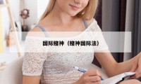 国际赌神（赌神国际法）