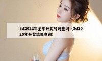 3d2022年全年开奖号码查询（3d2020年开奖结果查询）