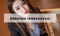 香港著名的地名（香港著名的地名大全）