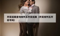 开奖结果查询排列五开奖结果（开奖排列五开奖号码）