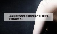 1元2元5元反复提现的游戏无广告（1元提现的游戏软件）