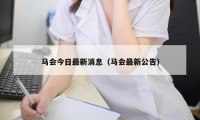马会今日最新消息（马会最新公告）