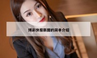 博彩快报新图的简单介绍